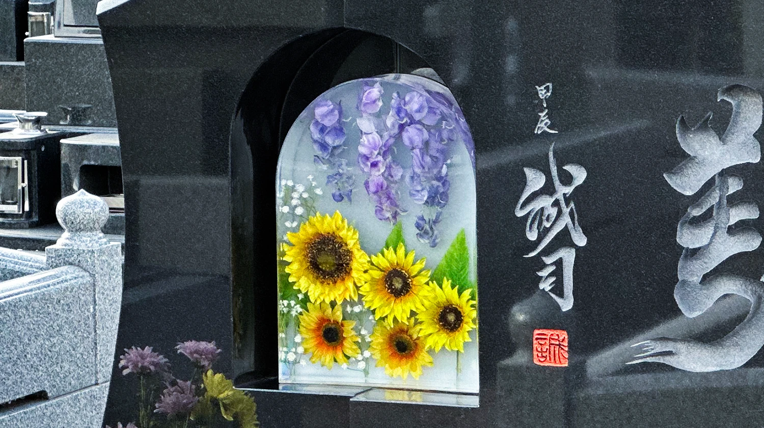 花の墓石 ひまわり 藤