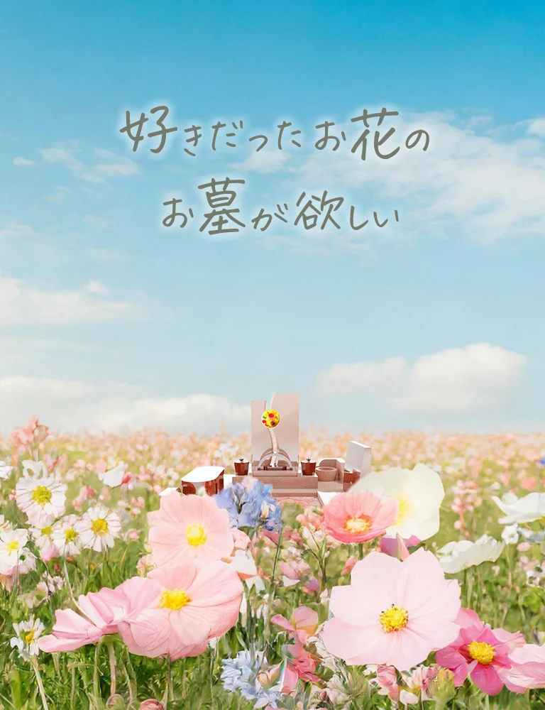 好きだったお花のお墓が欲しい