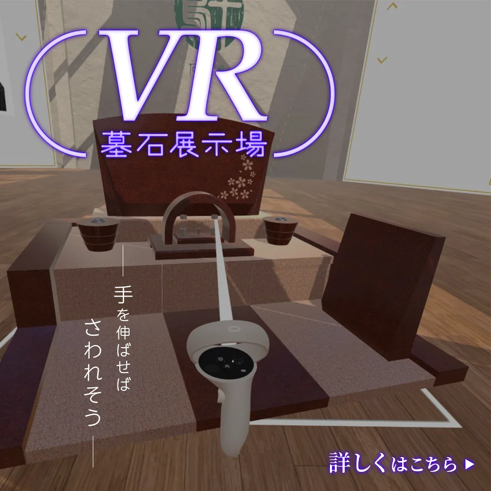 VR墓石展示場