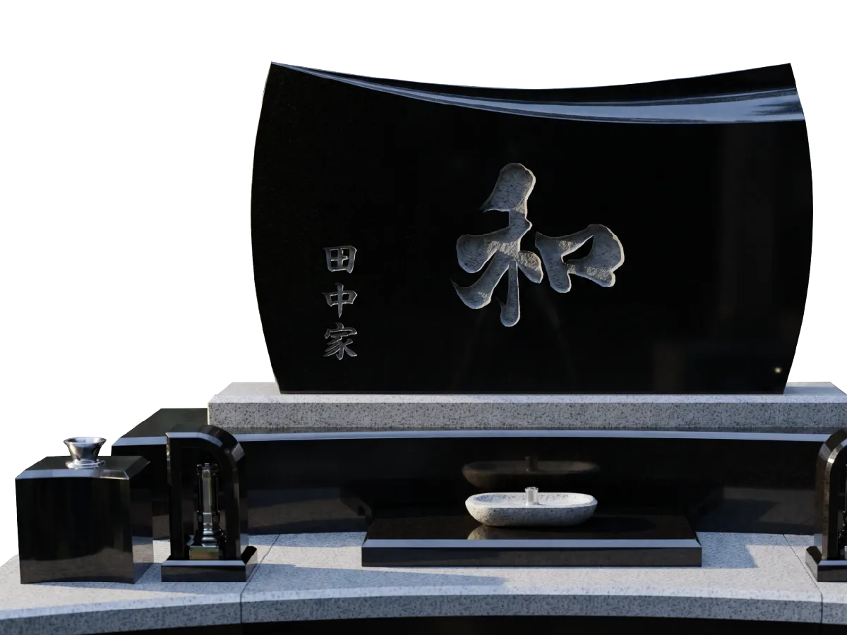 彫り込みで和という文字を彫った墓石