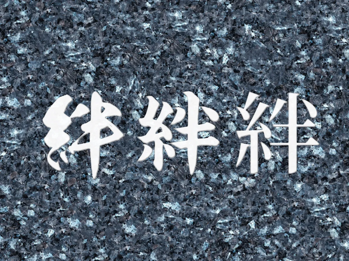 墓石の字彫り書体