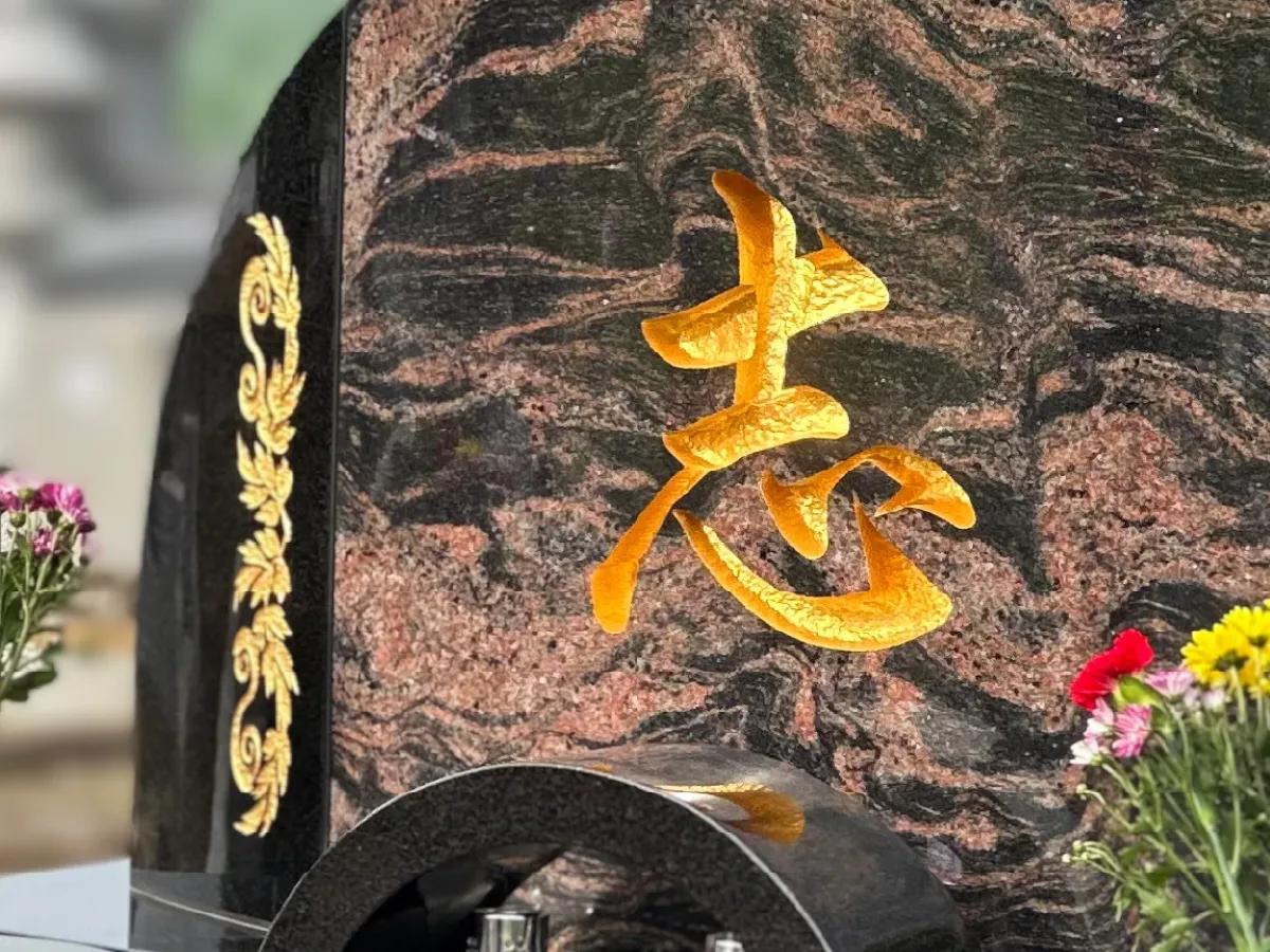 志という文字を彫り込み金箔入れした墓石