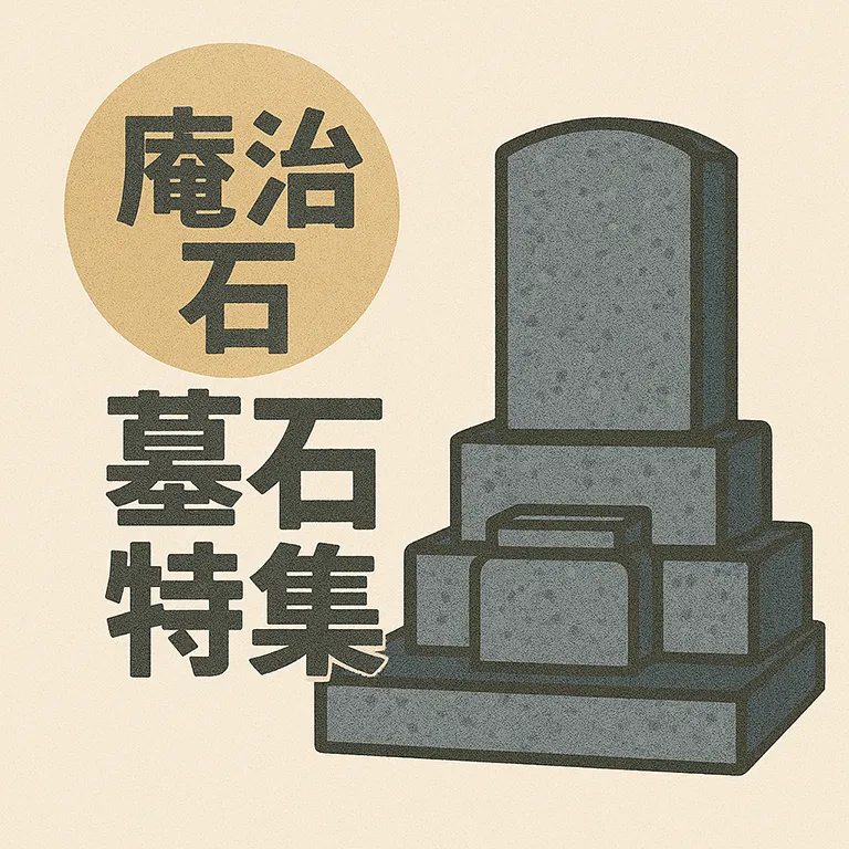 庵治石墓石特集