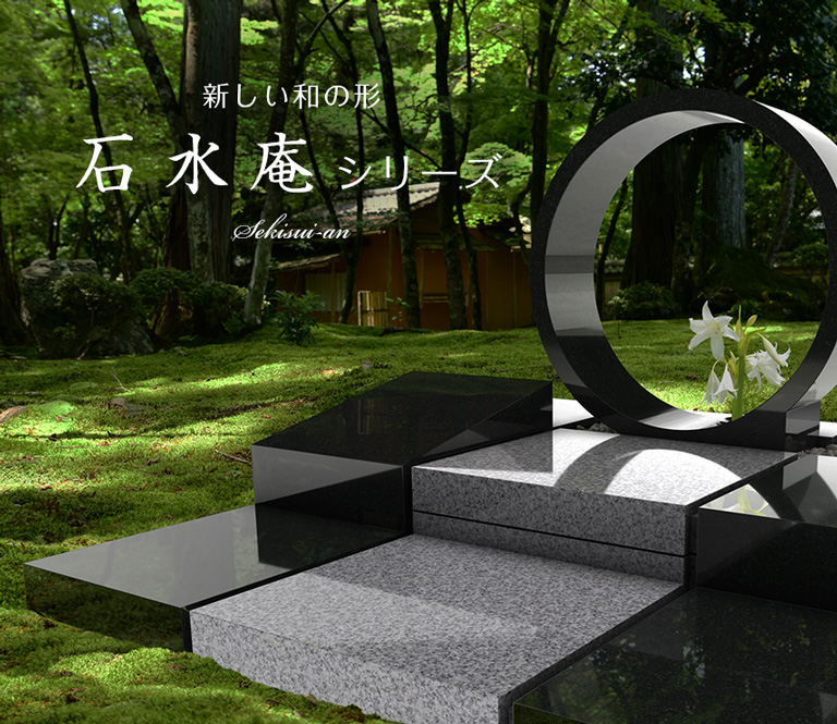 石屋さん 和風デザイン墓 石水庵シリーズに5つの新デザイン登場 | 石屋千鳥