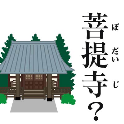 菩提寺
