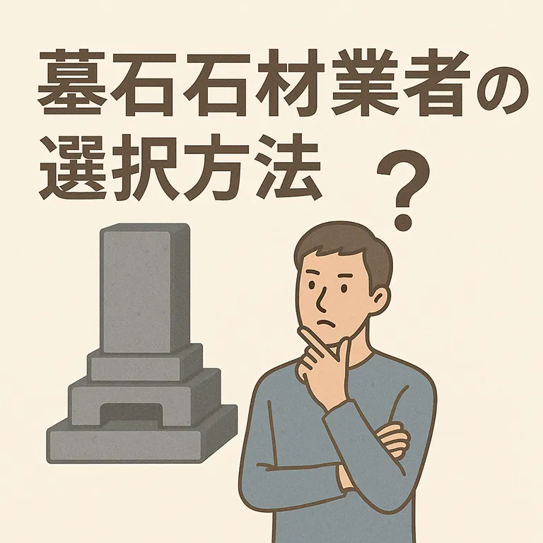 墓石石材業者の選択方法