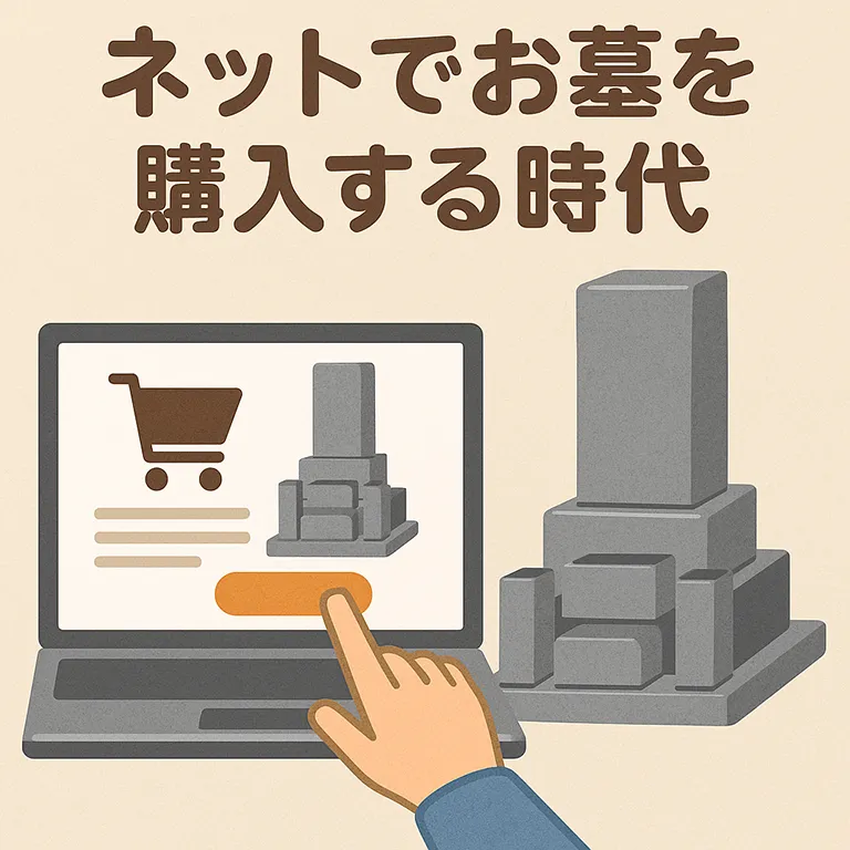 ネットでお墓を購入する時代