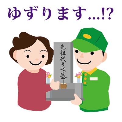 墓石　転売　ゆずります