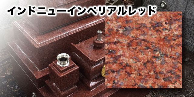 インドニューインペリアルレッド