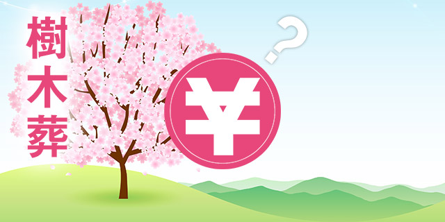 樹木葬　相場