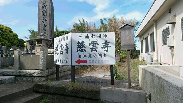 神奈川県三浦市の慈雲寺
