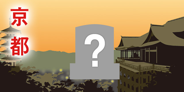 京都のお墓