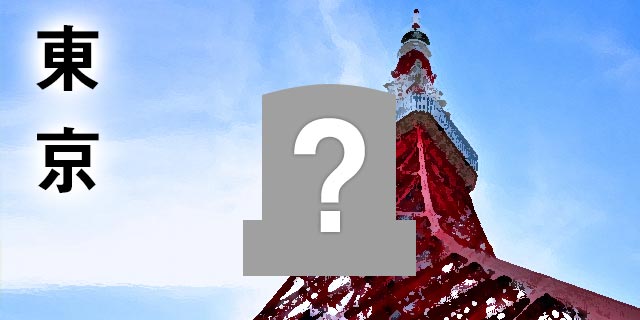 東京のお墓