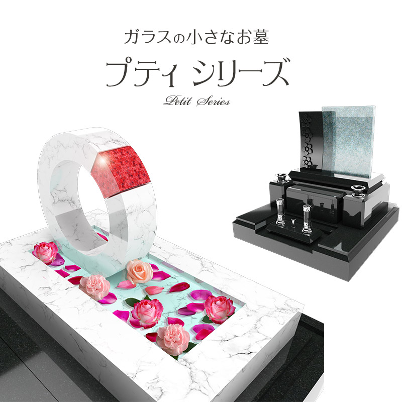 新登場！小さい墓石「プティシリーズ」 | 石屋千鳥