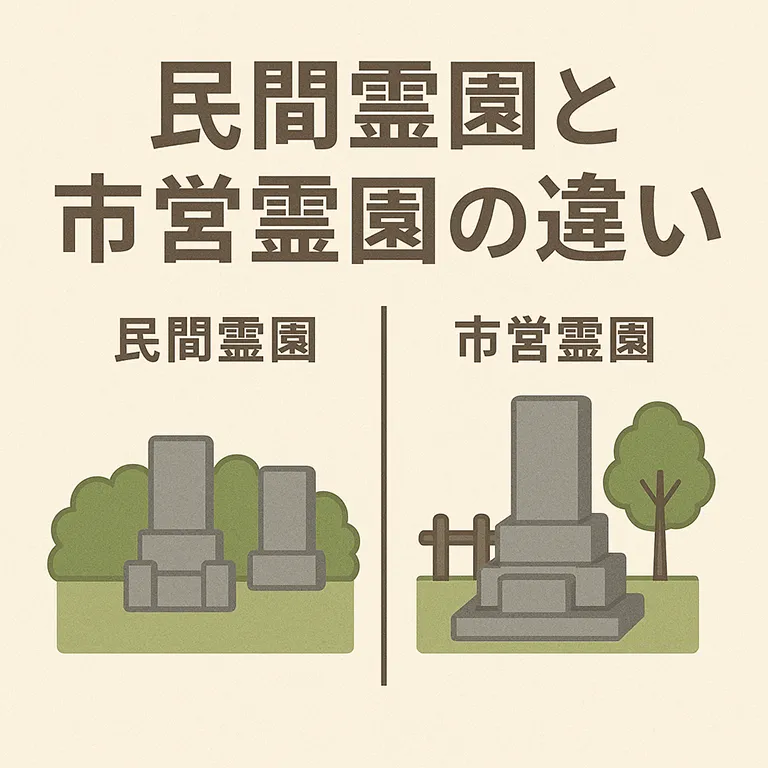 民間霊園と市営霊園の違い