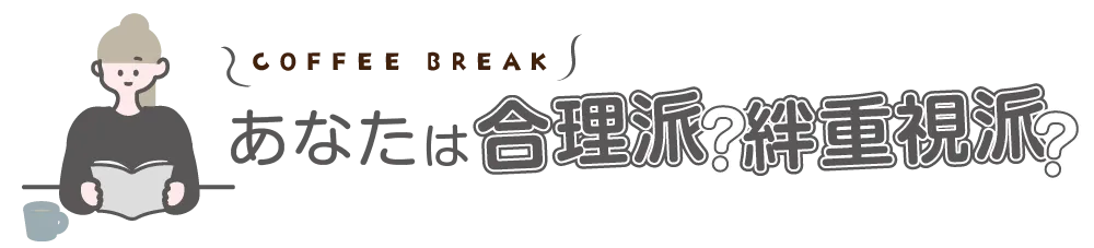 あなたは合理派？絆重視派？